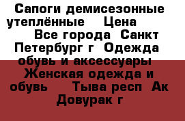 Сапоги демисезонные утеплённые  › Цена ­ 1 000 - Все города, Санкт-Петербург г. Одежда, обувь и аксессуары » Женская одежда и обувь   . Тыва респ.,Ак-Довурак г.